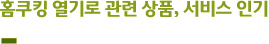 ‘홈쿠킹 열기로 관련 상품, 서비스 인기