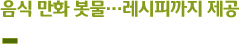 음식 만화 봇물…레시피까지 제공