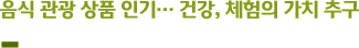 ‘음식 관광 상품 인기… 건강, 체험의 가치 추구
