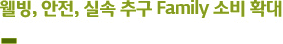 웰빙, 안전, 실속 추구 Family 소비 확대
