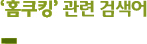 ‘홈쿠킹’ 연관 검색어