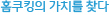 홈쿠킹의 가치를 찾다