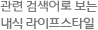연관 검색어로 보는 캠핑 라이프스타일