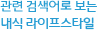 연관 검색어로 보는 캠핑 라이프스타일