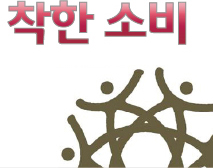 착한소비