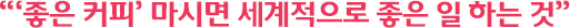 “‘좋은 커피’ 마시면 세계적으로 좋은 일 하는 것”