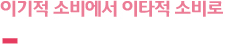 이기적 소비에서 이타적 소비로
