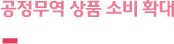공정무역 상품 소비 확대