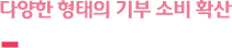 다양한 형태의 기부 소비 확산