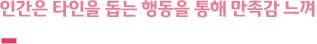 인간은 타인을 돕는 행동을 통해 만족감 느껴