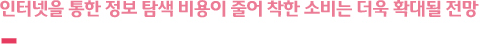 인터넷을 통한 정보 탐색 비용이 줄어 착한 소비는 더욱 확대될 전망