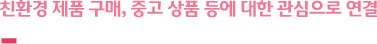 친환경 제품 구매, 중고 상품 등에 대한 관심으로 연결
