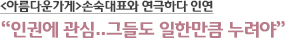 <아름다운가게>손숙대표와 연극하다 인연 “인권에 관심..그들도 일한만큼 누려야”