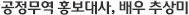 공정무역 홍보대사 배우 추상미