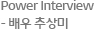 Power Interview - 탤런트 추상미