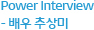 Power Interview - 탤런트 추상미