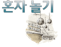 혼자놀기