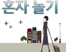 혼자놀기