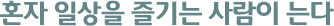 혼자 일상을 즐기는 사람이 는다