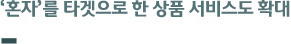 ‘혼자’를 타겟으로 한 상품 서비스도 확대