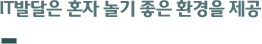 IT발달은 혼자 놀기 좋은 환경을 제공
