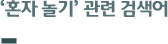 ‘혼자 놀기’ 연관 검색어