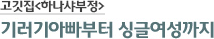 고깃집<하나샤부정> 기러기아빠부터 싱글여성까지