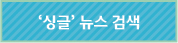 '싱글'뉴스 검색