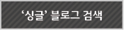 '싱글'블로그 검색