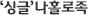 ‘싱글’나홀로족