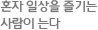 혼자 일상을 즐기는 사람이 는다
