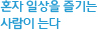 혼자 일상을 즐기는 사람이 는다