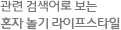 연관 검색어로 보는 혼자 놀기 라이프스타일