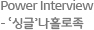 Power Interview - ‘싱글’나홀로족