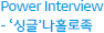Power Interview - ‘싱글’나홀로족