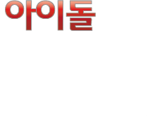 아이돌
