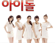 아이돌