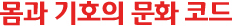 몸과 기호의 문화 코드