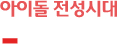아이돌 전성시대