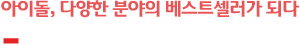아이돌, 다양한 분야의 베스트셀러가 되다