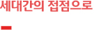 세대간의 접점으로
