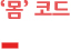 ‘몸’ 코드