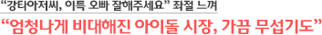 “강타아저씨, 이특 오빠 잘해주세요” 좌절 느껴 “엄청나게 비대해진 아이돌 시장, 가끔 무섭기도”