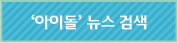 '아이돌'뉴스 검색
