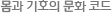 몸과 기호의 문화 코드