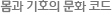 몸과 기호의 문화 코드