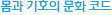 몸과 기호의 문화 코드