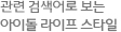 연관 검색어로 보는 아이돌 라이프 스타일