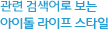 연관검색어로 보는 사회인 야구 라이프스타일