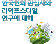한국인의 관심사와 라이프스타일 연구에 대해